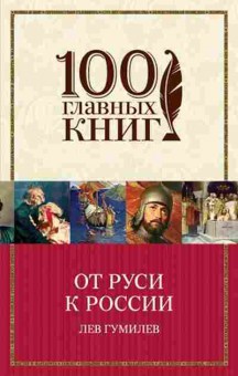 Книга Гумилев Л.Н. От Руси к России, б-11538, Баград.рф